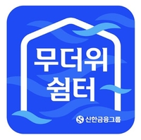 신한금융, 전국 591개 영업점 '무더위 쉼터'로 운영