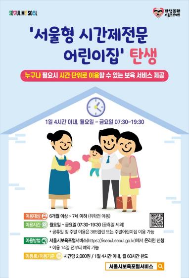 서울형 시간제전문 어린이집