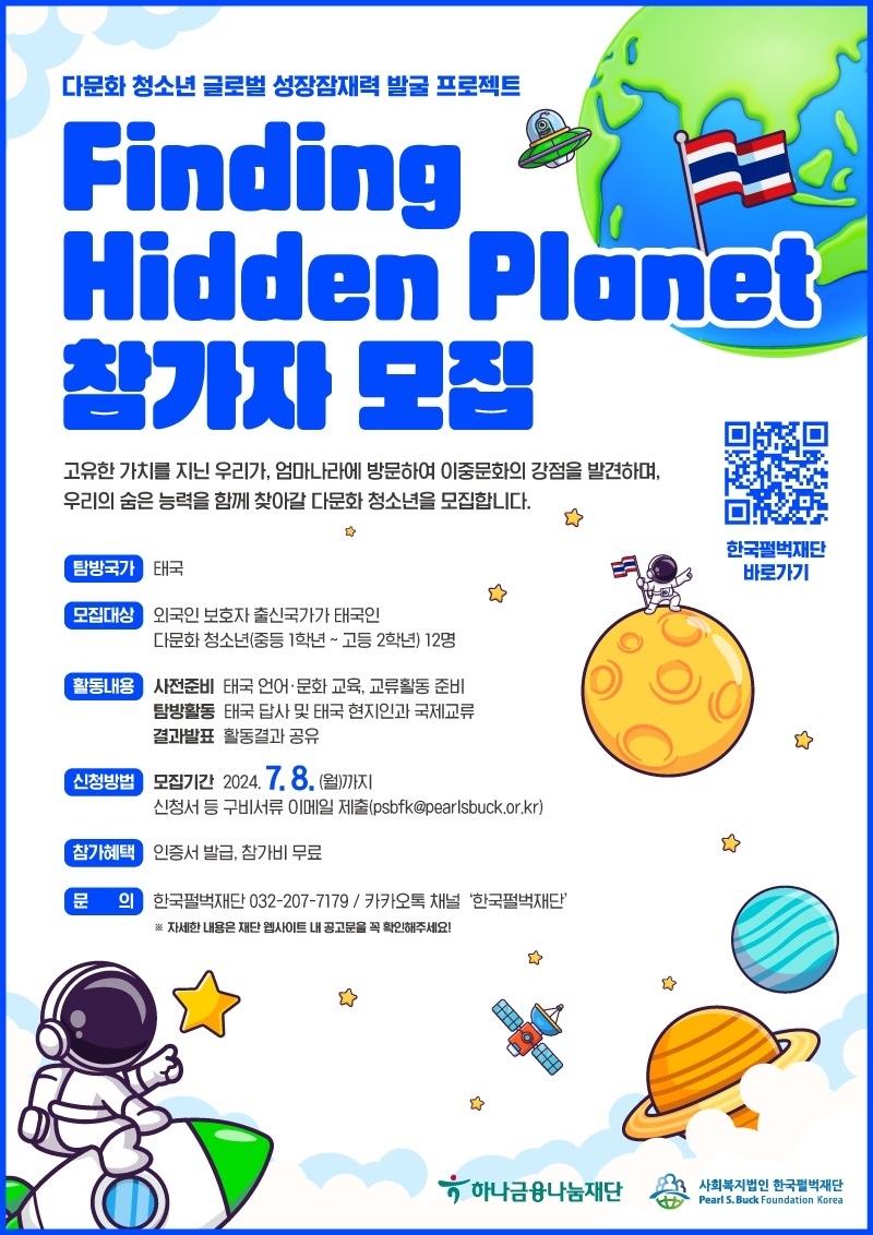 한국펄벅재단, Finding Hidden Planet 참가자 모집