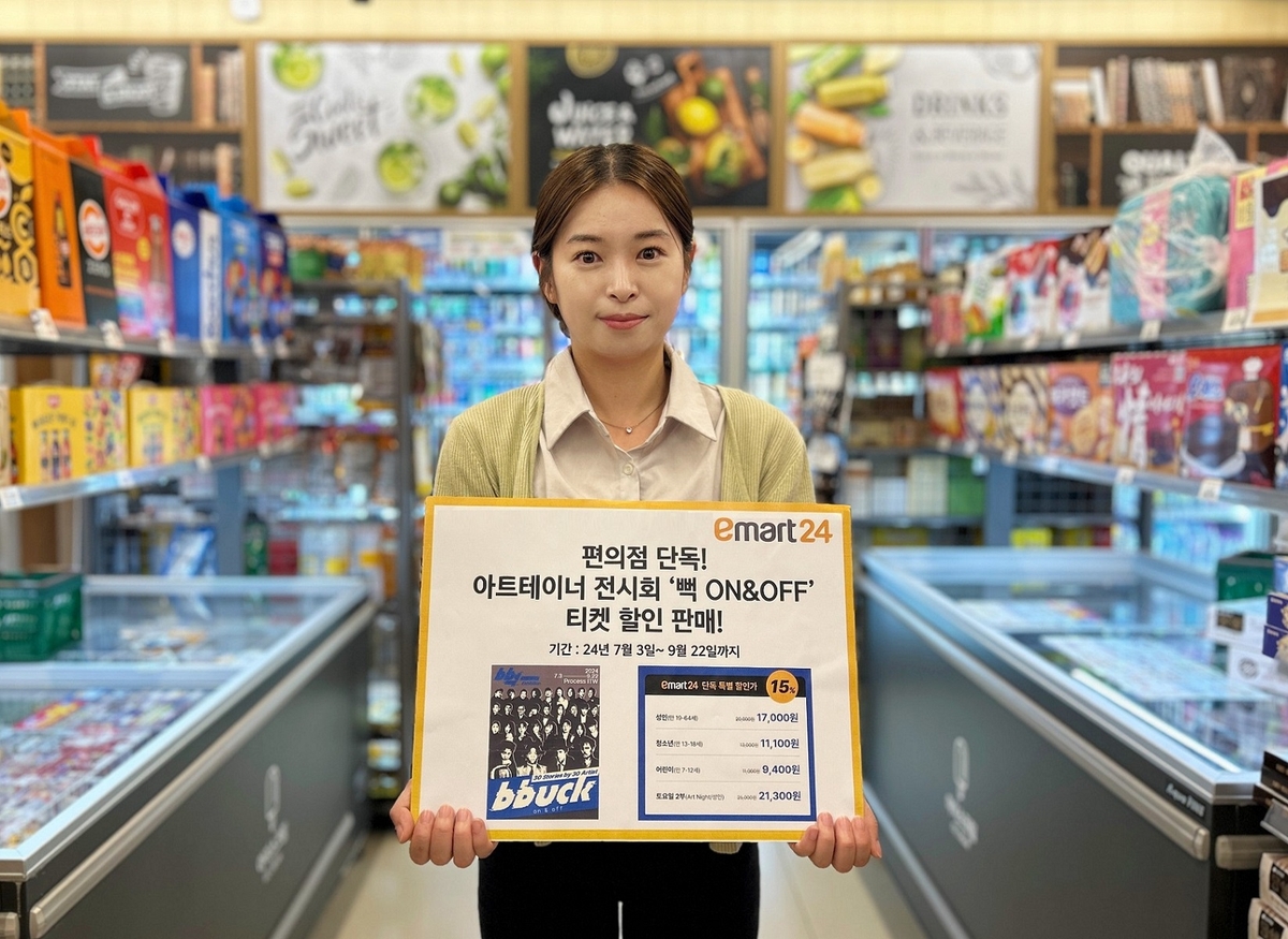 이마트24, 전현무·구준엽 등 전시회 '뻑 온앤오프' 티켓 판매