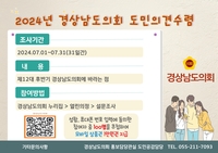 '후반기 경남도의회에 바라는 점은'…7월 한 달 도민 의견 수렴