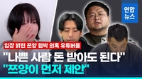 [영상] 쯔양 고소에 유튜버들 반응 제각각…구제역 "쯔양이 먼저 제안"