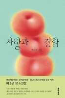 [신간] 사랑과 결함·환희의 책