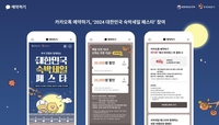 카톡 예약하기, 추석연휴 '대한민국 숙박세일 페스타' 참여