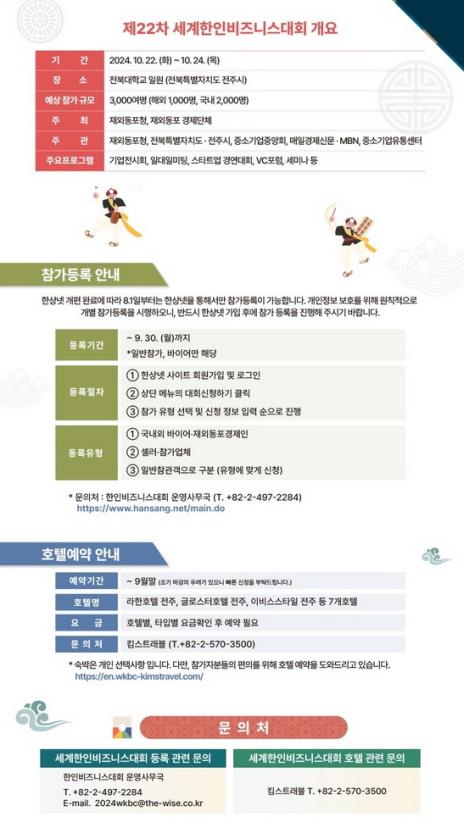 10월 전주 '세계한인비즈니스대회' 참가자 모집 