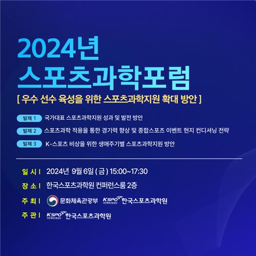 2024 스포츠과학포럼 안내문