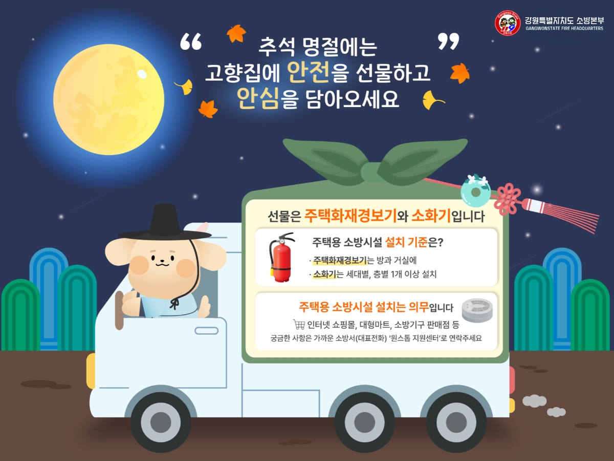 강원소방 고향 집 주택용 소방시설 선물하기 캠페인