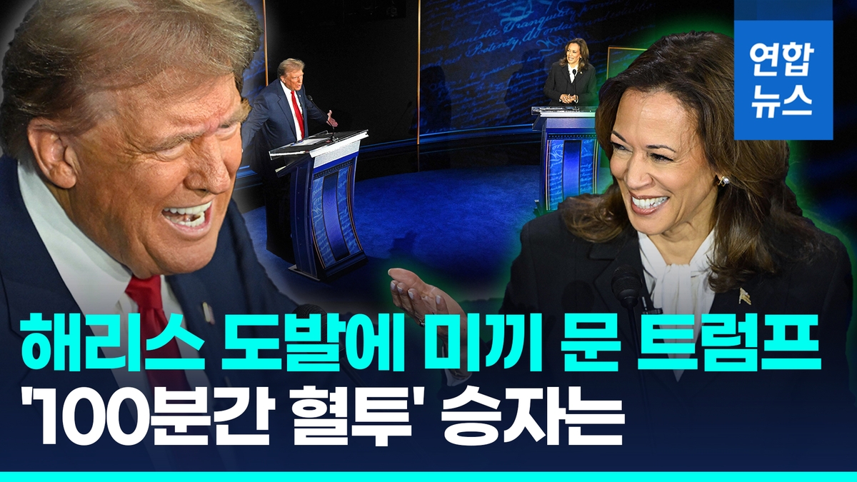 [영상] 말끊은 해리스에 "지금 말하고 있잖아!" 발끈…첫 TV토론 승자는 - 2