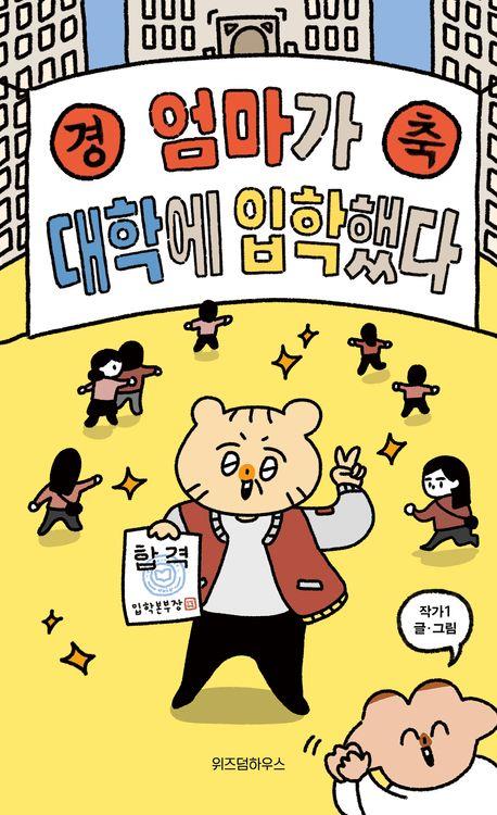 만화 '엄마가 대학에 입학했다'