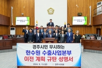 경주시의회 "한수원 수출사업본부 이전 계획 규탄"