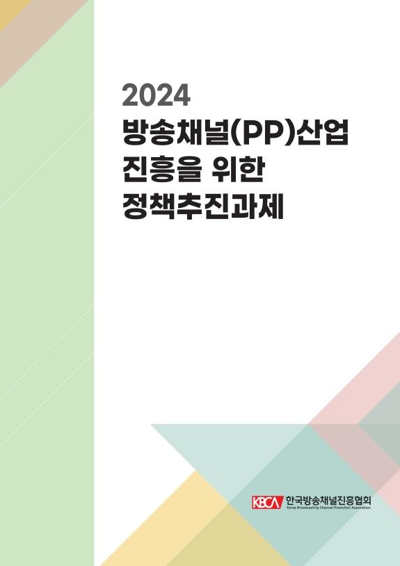 방송채널진흥협회, '방송채널산업 진흥 추진과제' 발간