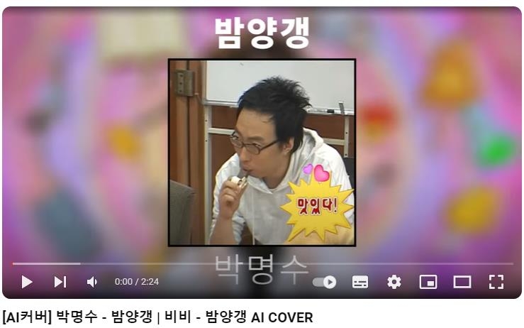 코미디언 박명수 목소리로 제작한 AI 커버곡