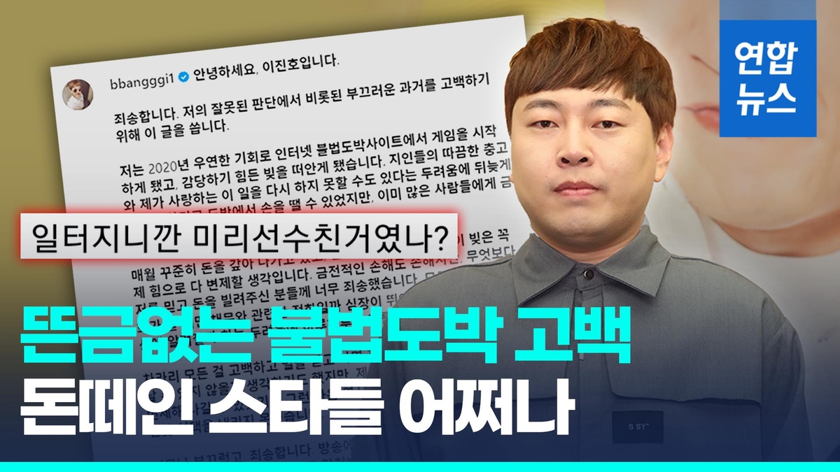 [영상] 개그맨 이진호 불법도박 고백…감당 어려운 빚 졌다