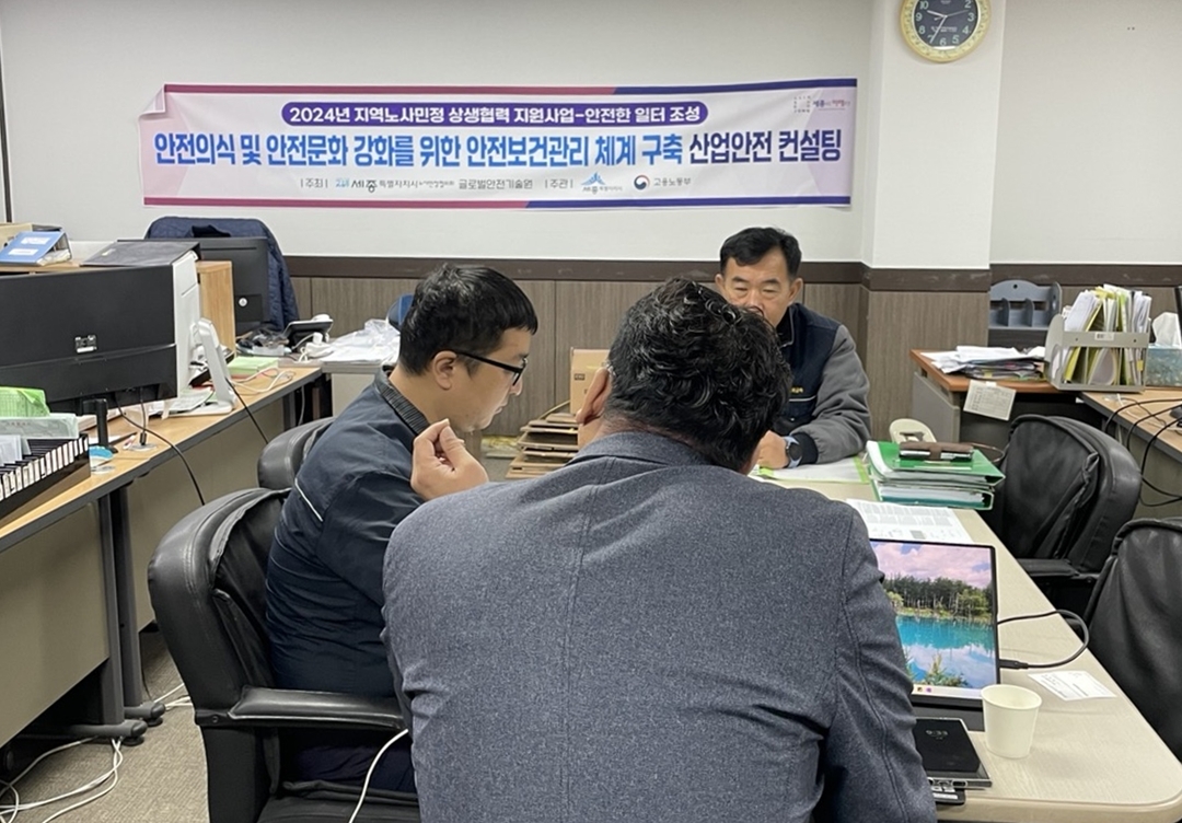 [세종소식] 세종시 노사민정협의회, 산업안전 무료 컨설팅 진행 - 뉴스 썸네일 이미지
