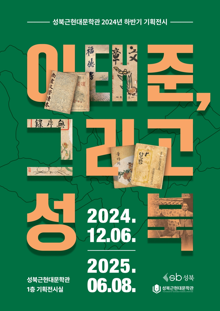 '이태준, 그리고 성북' 기획전