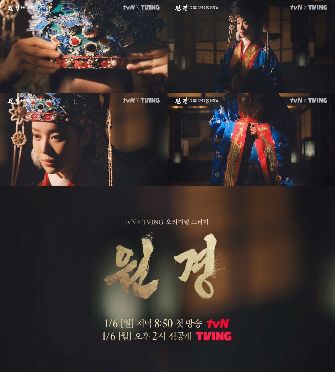 tvN·티빙 드라마 '원경'