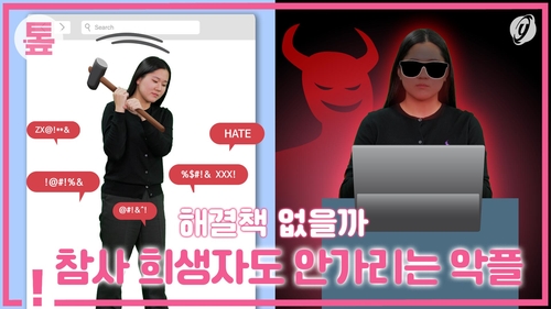 [톺뉴스] 참사 희생자도 안 가리는 악플…해결책 없을까