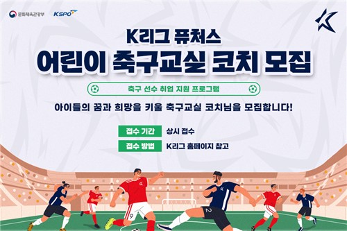 'K리그 퓨처스 어린이 축구교실' 코치 공개 모집 안내 이미지.