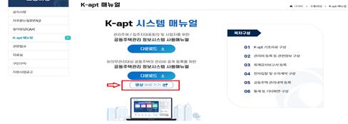 새롭게 제작·배포한 공동주택관리정보시스템(K-apt) 동영상 매뉴얼 화면
