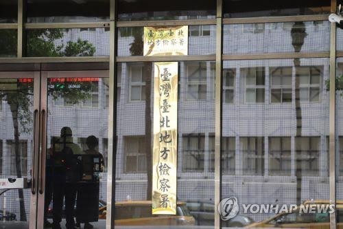 대만 타이베이지방검찰서