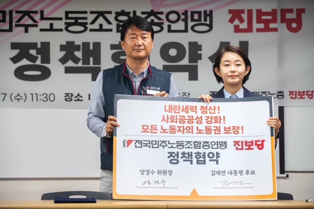 민주노총·진보당 김재연 대선후보, 대선 정책협약 체결
