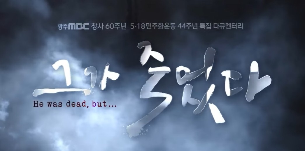 광주MBC 5·18 다큐 