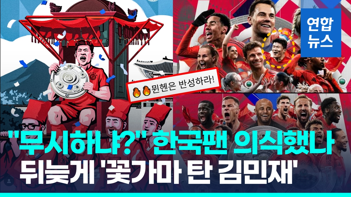 [영상] 패싱 논란 하루만에 '꽃가마 탄 김민재'…뮌헨 "첫 우승 축하" - 2