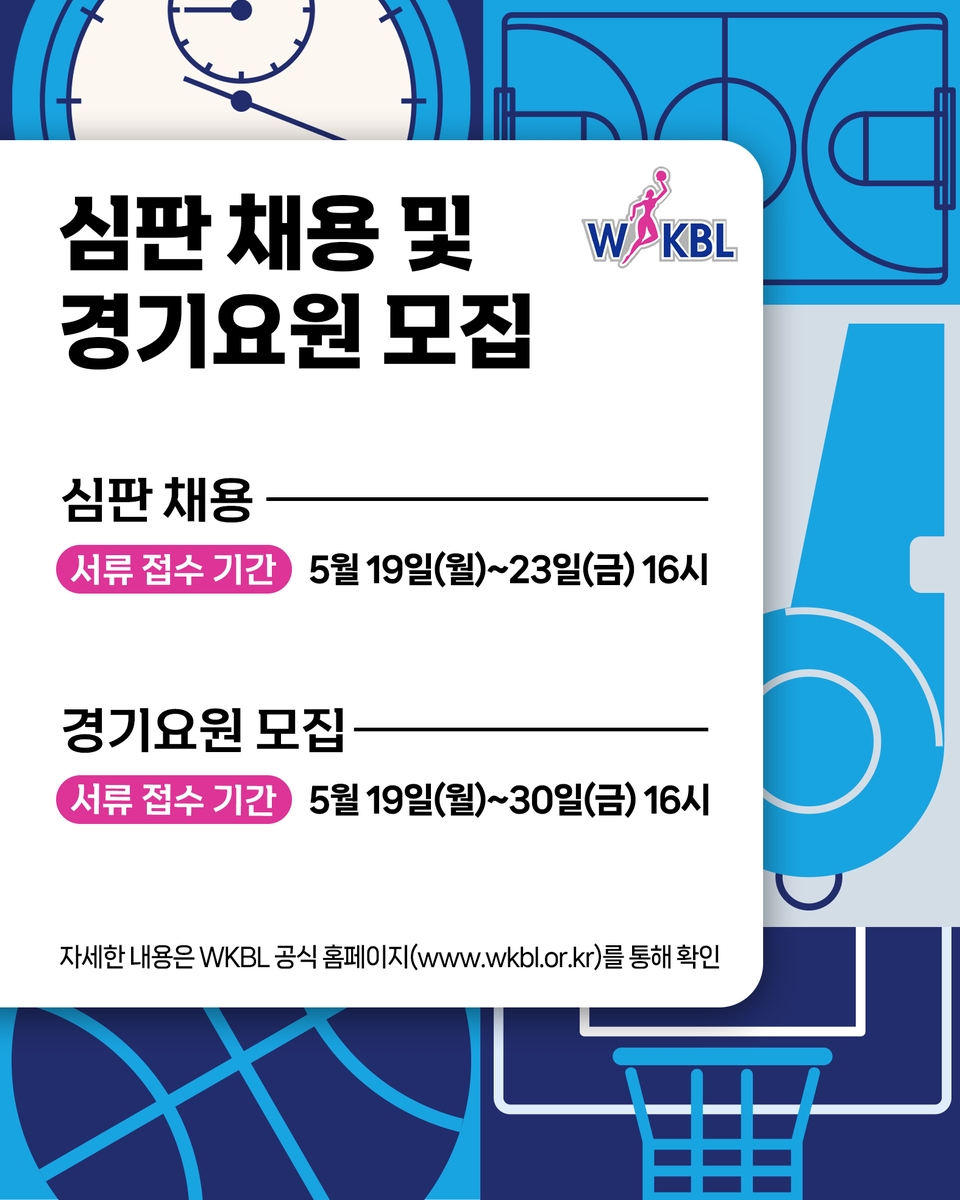 한국여자농구연맹, 새 시즌 심판·경기요원 공개 모집