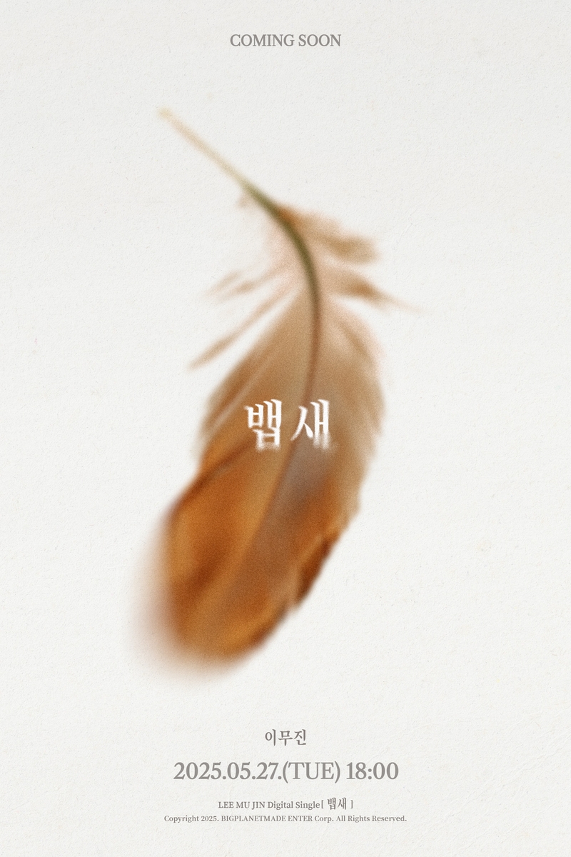 이무진 새 디지털 싱글 '뱁새'