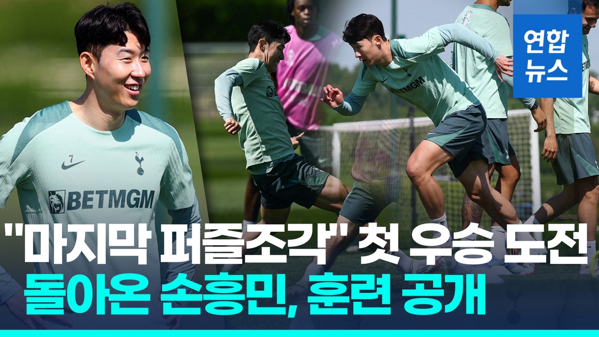 [영상] 손흥민 "다시 안 올 기회, 후회 없도록"…첫 우승 트로피 들까 - 2