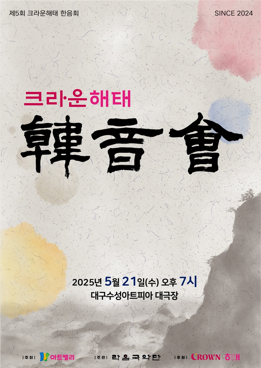 크라운해태, 오는 21일 대구서 임직원 전통음악 공연