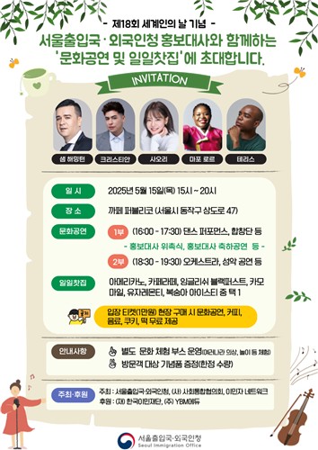 샘 해밍턴·스롱 피아비 등 서울출입국청 홍보대사 위촉