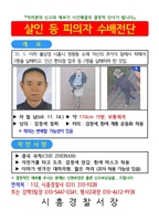 경찰, 시흥 흉기사건 용의자 50대 중국동포 차철남 공개수배