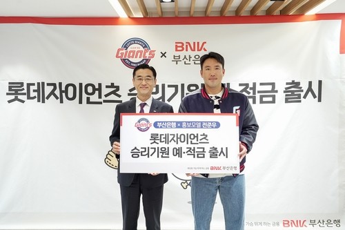 부산은행 롯데자이언츠 승리기원 예·적금