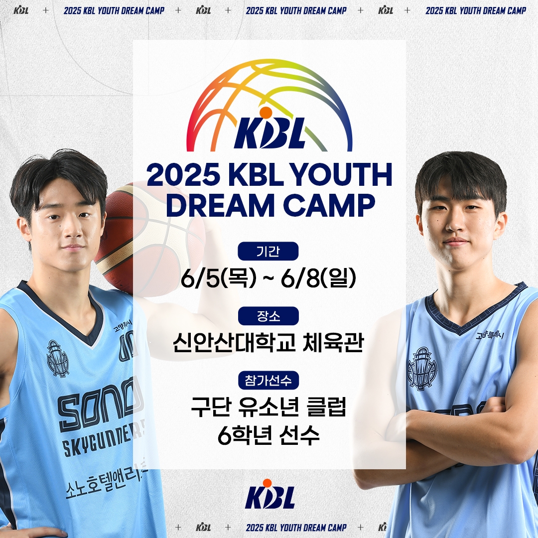 KBL 유소년 드림 캠프