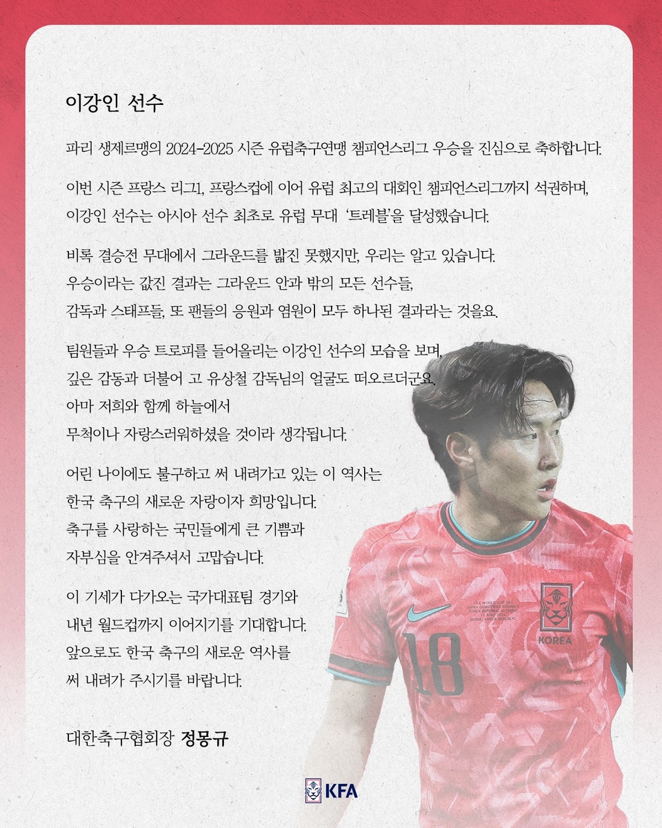 정몽규, UCL 우승 이강인에 "亞 최초 유럽 트레블…역사 쓰길"