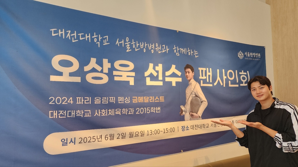 펜싱 오상욱 선수, 대전대 서울한방병원 팬 사인회