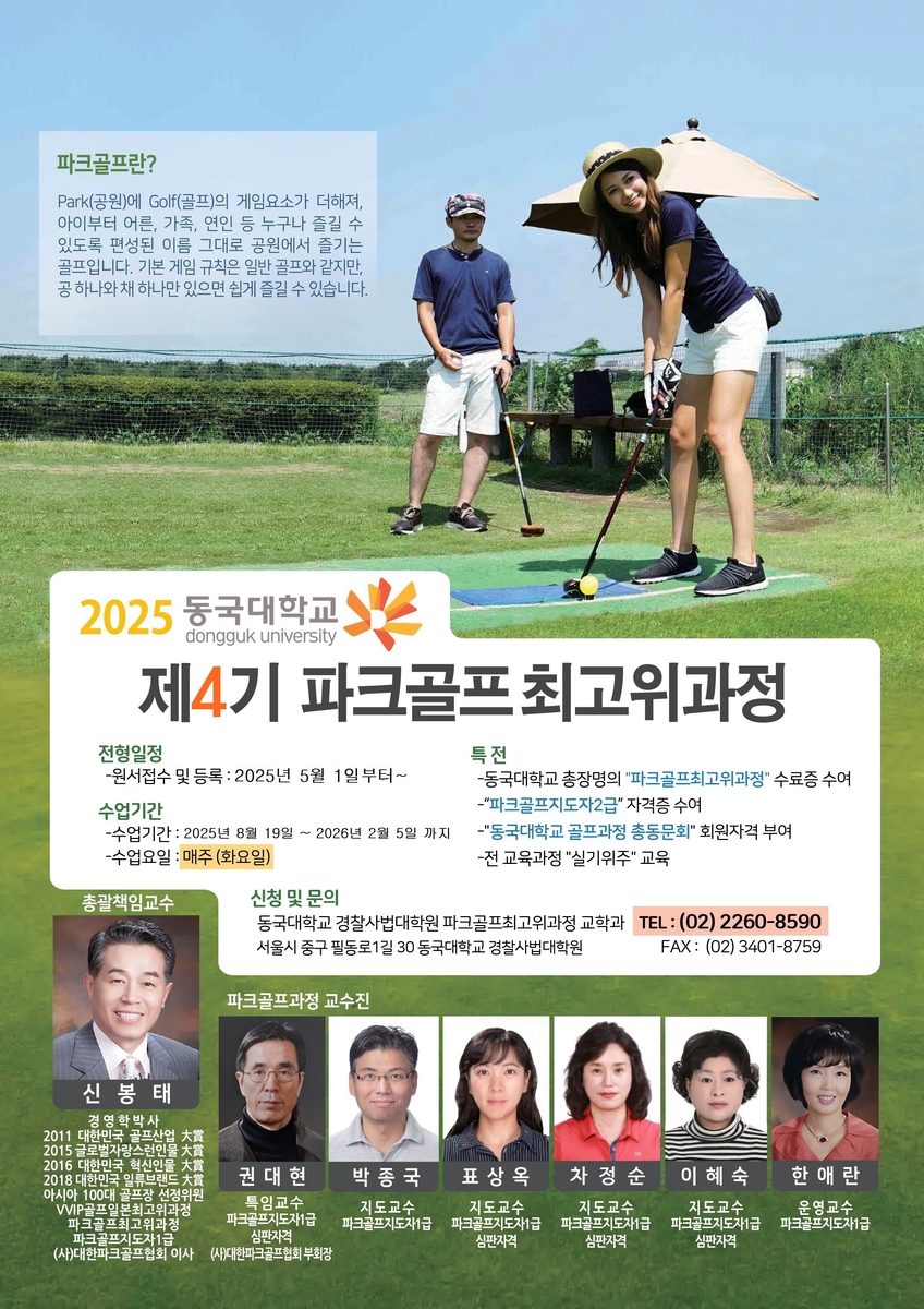 동국대, 파크골프 최고위과정 4기생 모집