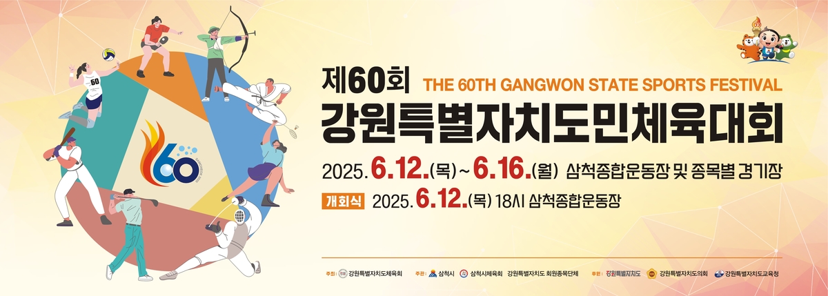 강원도민체전 홍보물