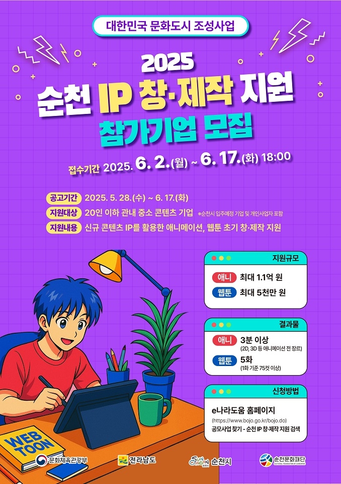 순천시, 웹툰·애니 지식재산 창·제작에 8억 지원