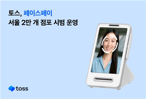 토스, 페이스페이 가맹점 확대…서울 2만곳 시범 운영