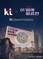 KT, 넷플릭스 애니 '이 별에 필요한' 협업 브랜드 콘텐츠 공개