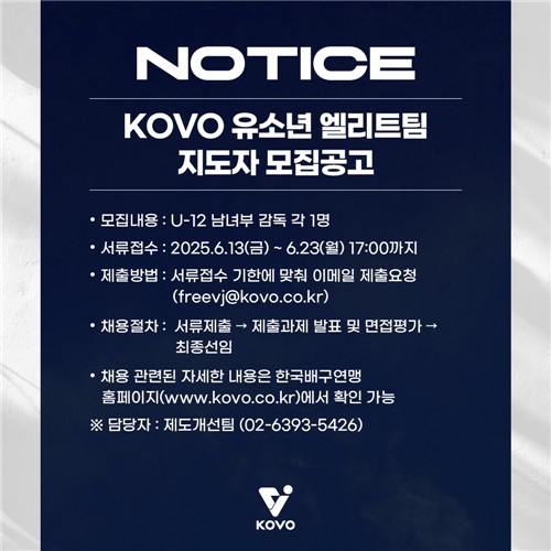 한국배구연맹, 유소년 엘리트팀 지도자 공모