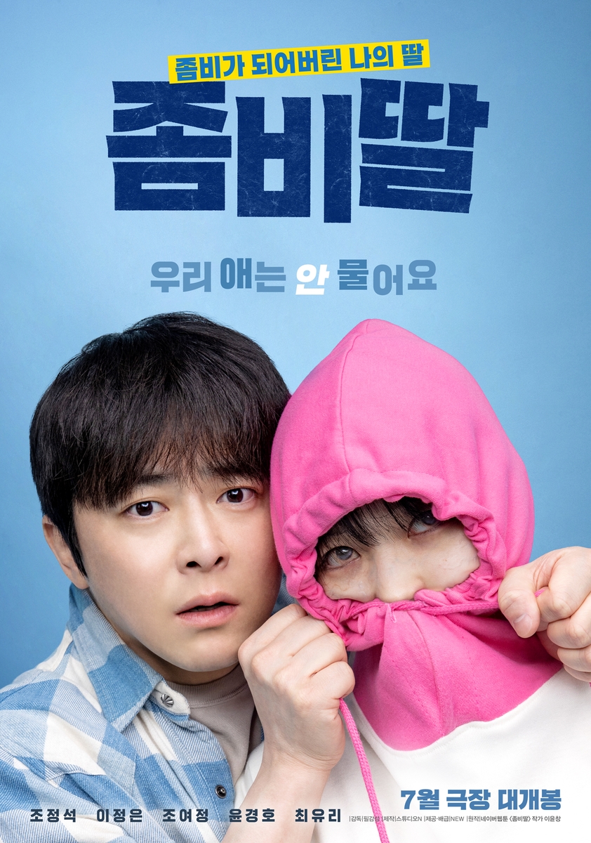 영화 '좀비딸' 포스터