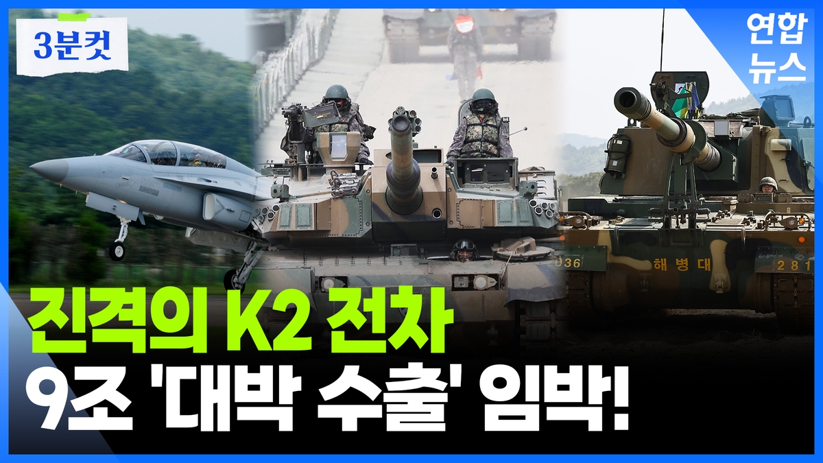 [영상] FA-50·K2 전차로 쌍끌이…K-방산, 