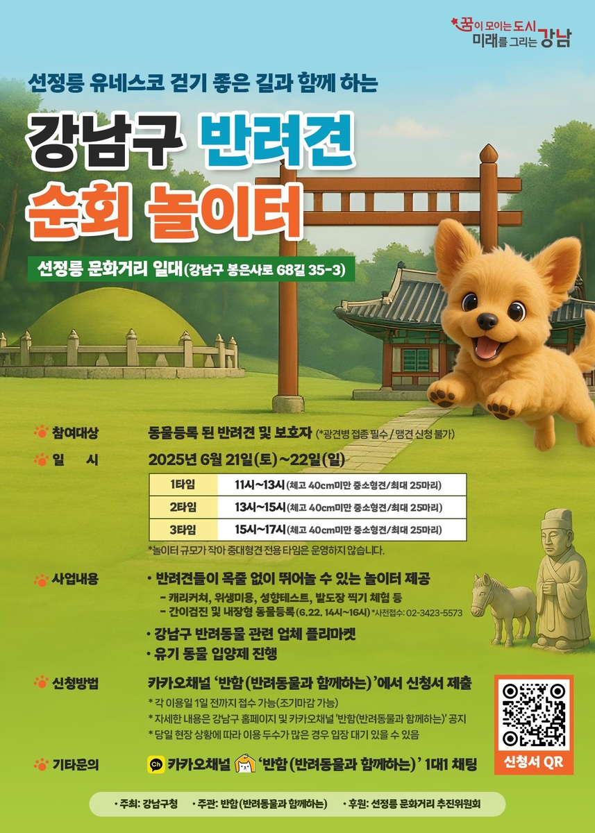 강남구, 선정릉 문화거리서 반려견 순회 놀이터 운영