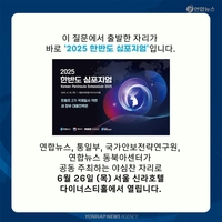 [카드뉴스] 연합뉴스 한반도 심포지엄…국제질서 격변 속 대응전략은? - 3