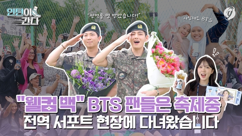 [인턴이간다] "웰컴 백" BTS 팬들은 축제중…전역 서포트 현장에 다녀왔습니다