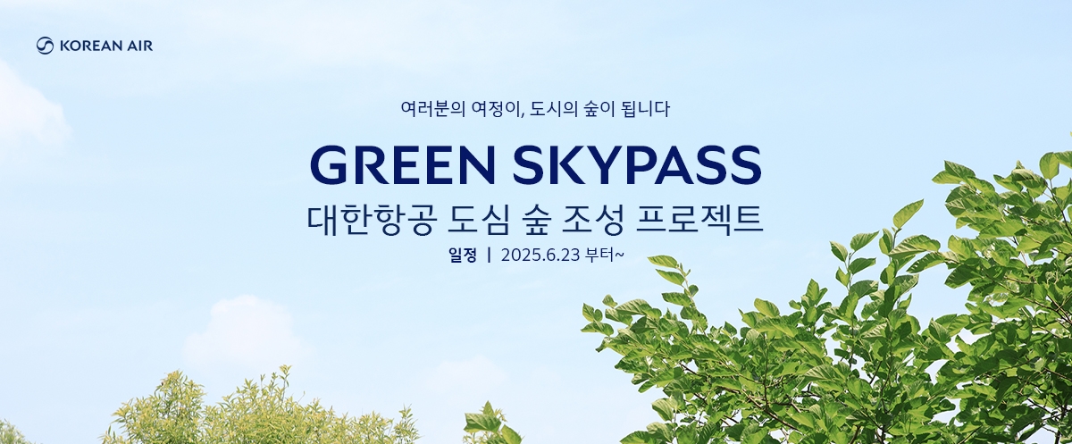 대한항공, 그린 스카이패스 프로젝트로 