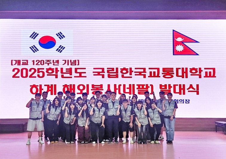 지난 22일 열린 교통대 하계 해외봉사(네팔) 발대식